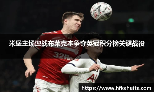 米兰米堡主场迎战布莱克本争夺英冠积分榜关键战役